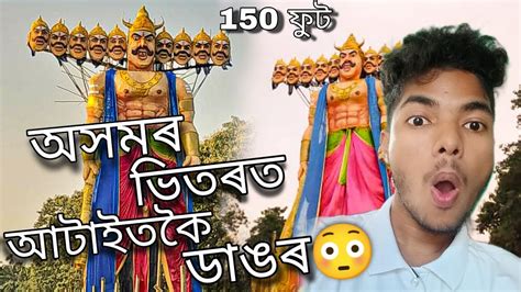 Northeast ৰ ভিতৰত সকলোতকৈ ডাঙৰ ৰাৱণ 😳।। Ravan Dussehra Festival 2023😍