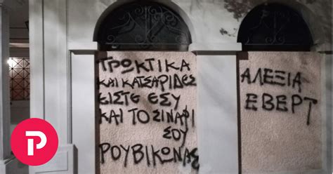 Παράλληλα όμως η τελευταία φλερτάρει διαδικτυακά με τον γρηγόρη (βασίλη χαραλαμπόπουλο), έναν νεαρό από την αθήνα. Ρουβίκωνας Αλεξία Έβερτ: Παρέμβαση στο σπίτι της για τα ...