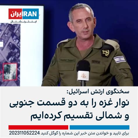 سخنگوی ارتش اسرائیل نوار غزه را به دو قسمت جنوبی و شمالی تقسیم کرده‌ایم ایران اینترنشنال