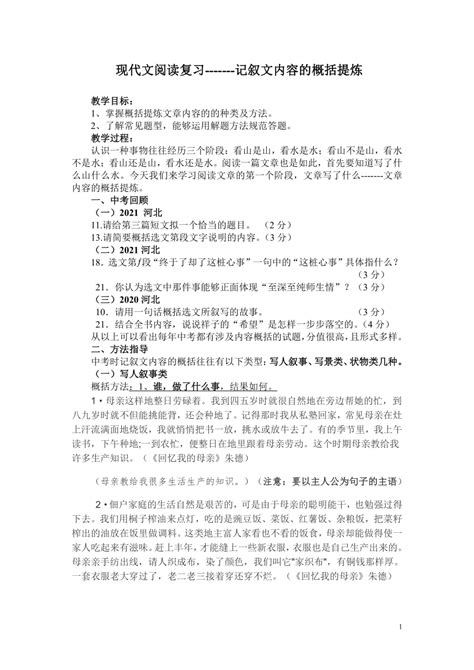 中考语文现代文阅读复习 记叙文内容的概括提炼 教案 21世纪教育网