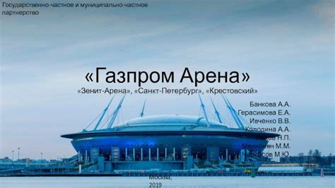 Расположен на крестовском острове, на месте снесённого стадиона имени с. Газпром Арена Зенит-Арена, Санкт-Петербург, Крестовский ...