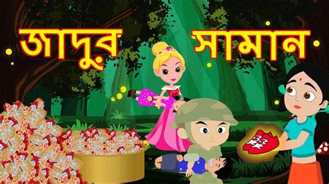 জাদুর সামান Cartoon For Kids Kids Cartoon Cartoon In Bangla