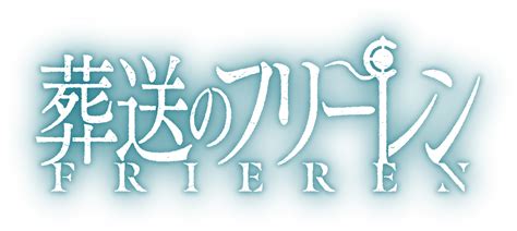 アニメ葬送のフリーレン公式サイト