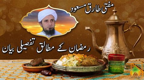 رمضان،مکمل بیان مفتی طارق مسعود Ramadan Bayan Mufti Tariq Masood