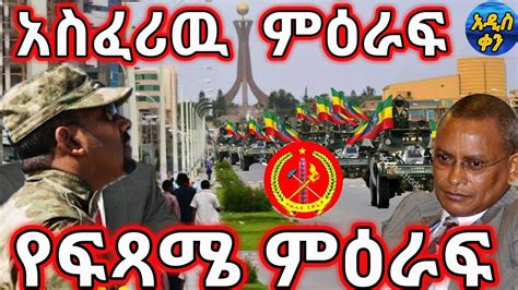 Voa Amharic News Ethiopia ሰበር መረጃ ዛሬ 15 April 2021 Youtube
