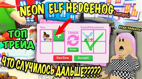 ОТКЛОНЯЮ ТОП ТРЕЙДЫ ЗА Neon Elf Hedgehog В АДОПТ МИ РОБЛОКС Adopt Me
