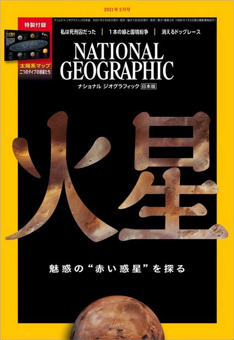 ナショナル ジオグラフィック日本版 2021年3月号 [雑誌] 実用 ナショナルジオグラフィック：電子書籍試し読み無料 Book☆walker