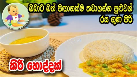 බබාට බත් පිඟානක්ම කවාගන්න රස ගුණ පිරි කිරි හොද්දක් Baby Food Sinhala