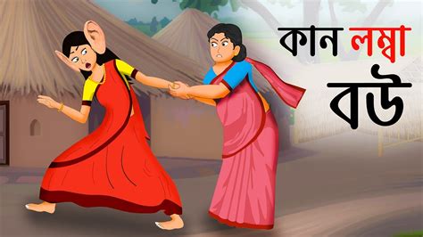 কান লম্বা বউ Kan Lamba Bou Bangla Cartoon Thakurmar Jhuli Fairy