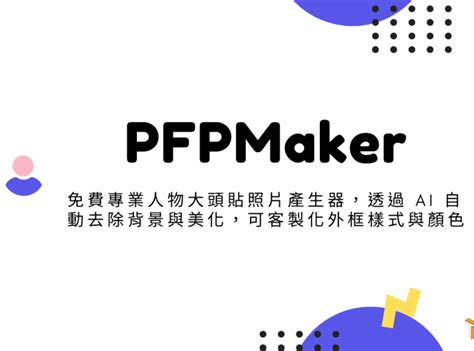 Pfpmaker 免費專業人物大頭貼照片產生器，透過 Ai 自動去除背景與美化，可客製化外框樣式與顏色 By Sliven Red On