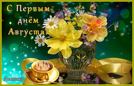 Maybe you would like to learn more about one of these? С первым днём Августа - Лето GIF картинки ...