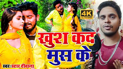 Star Diwana Khush Kada Mush Ke VIDEO Bhojpuri New Hit Song खश कद