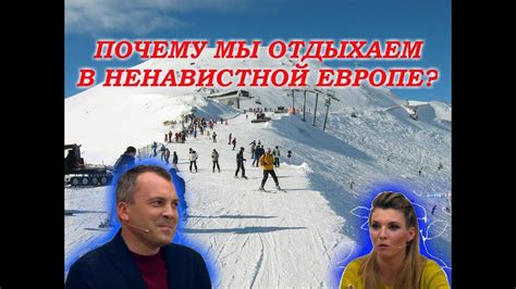 Ольга Скабеева и Евгений Попов отдыхают в Европе в Австрии за 60 минут ...