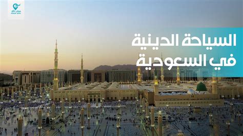 السياحة الدينية في السعودية موون واي للسفر والسياحة