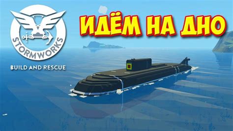 Release your inner hero as you battle fierce storms out at sea to rescue those in need. ПОДВОДНАЯ РАБОЧАЯ ЛОДКА - ПОГРУЖЕНИЕ - Stormworks Build ...