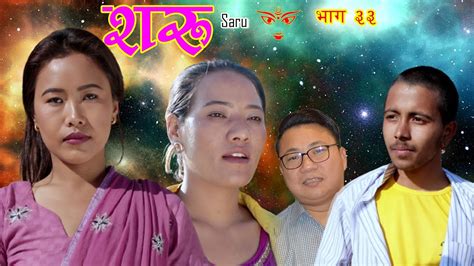 नारिको बेदना शरु भाग ३३ new nepali teli serial saru episode 33 20223 2079 february 25