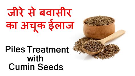 Check 'cumin' translations into malay. जीरे से बवासीर का अचूक ईलाज ॥ Piles (Hemorrhoids ...