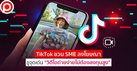 ดาวรุ่งเบียดตลาด Tiktok ชวน Sme ลงโฆษณา ชูจุดเด่น “วิดีโอถ่ายง่ายไม่