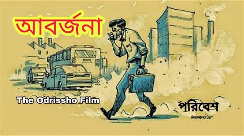 Aborjona আবর্জনা New Bangla Short Story By The Odrissho Film