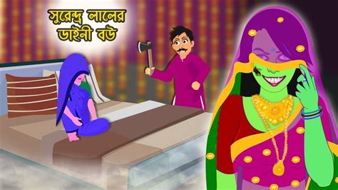 সুরেন্দ্র লালের ডাইনী বউ Daini Bou Bangla Cartoon । Thakurmar Jhuli