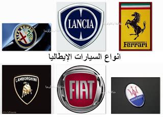 وتعتبر هذا الموضوع ارشيف لجميع اسماء السيارات واسماء شركات السيارات. انواع السيارات الايطالية واسمائها,شركات السيارات الايطالية ...