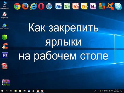 Как закрепить ярлыки на рабочем столе Помощь пенсионерам