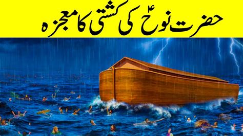 Hazrat Nooh As Story In Urdu Hazrat Nooh As Ki Kashti Qasas Ul