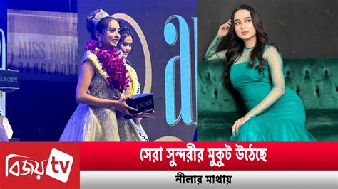 মিস ওয়ার্ল্ড বাংলাদেশ হলেন নীলা Miss World Bangladesh Nila Bijoy Tv Youtube