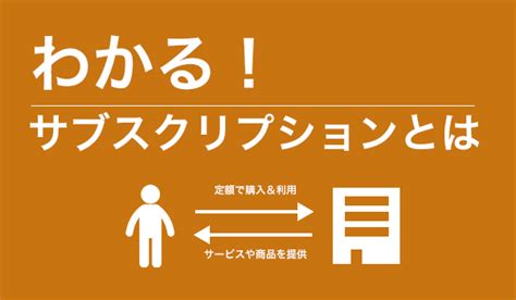 Maybe you would like to learn more about one of these? 分かる!サブスクリプションとは | 販促物をラクラク管理 SPinno