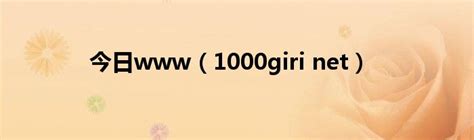 今日（1000giri Net）草根科学网