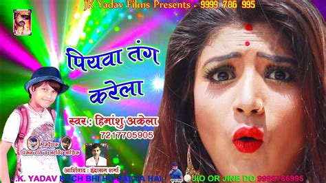 पियवा तंग करेला Piyava Tang Karela Super Hit Bhojpuri Dhama Video