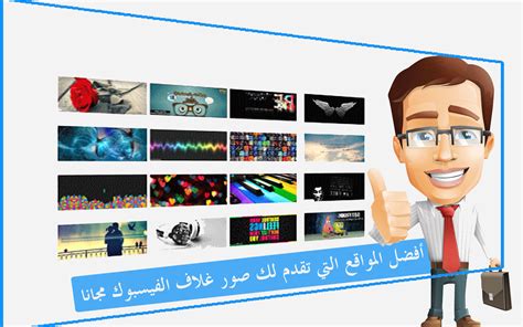 السبب الذي جعلني اكتب عن برنامج تهكير ببجي انني تلقيت بالعديد من التعليقات حول امكانية شرح كل برامج تهكير ببجي الشهيرة … أفضل المواقع التي تقدم لك صور غلاف الفيسبوك مجانا FREE ...