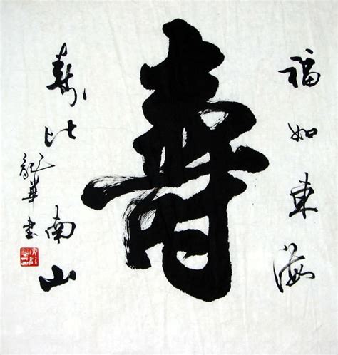 If you live in china for an extended period of time, you will likely wish at least one colleague, friend or classmate happy birthday! so how do you say happy birthday in chinese and how are birthdays celebrated in china, anyway? Chinese Birthday Calligraphy 5929005, 50cm x 50cm(19〃 x 19〃)