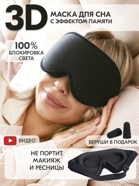 3D маска для сна с эффектом памяти Memory Foam/ Очки для сна/ Беруши в ...