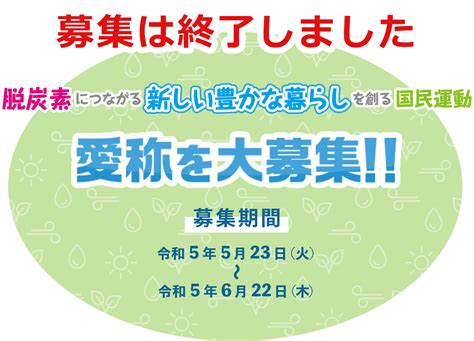 『脱炭素につながる新しい豊かな暮らしを創る国民運動』愛称を大募集！