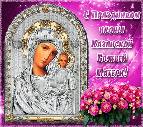 С этих пор казанская икона божьей матери стала особенно любима. День Казанской иконы Божией Матери - открытка Религиозные ...