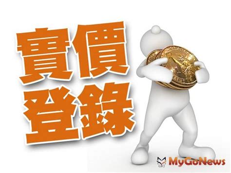 【yes319實價登錄查詢 主要特色】 ． 手機方便查詢、樣式俏皮可愛 ． 查詢實價登錄的5大Q&A-市場快訊-MyGoNews買購房地產新聞