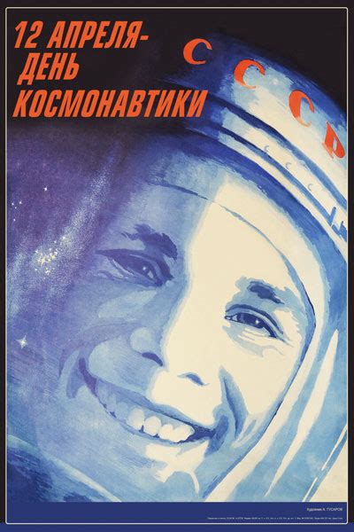 12 апреля советскому космонавту удалось выйти на орбиту и совершить полет вокруг земли. Постер "12 апреля - день космонавтики", купить плакат в ...