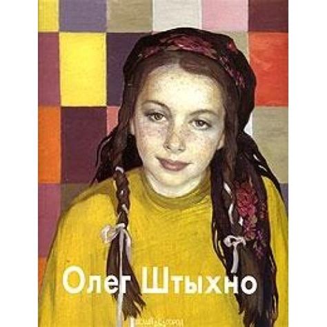 Oleg Shtyhno 9785779309646 Natalya Bartels Books