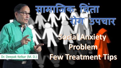 social anxiety problem dr kelkar sexologist psychiatrist mental illness depression