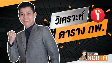 2563 มี 2 แบบ คือ 1. วิเคราะห์ตาราง - ติวสอบ กพ ปี 63 - YouTube