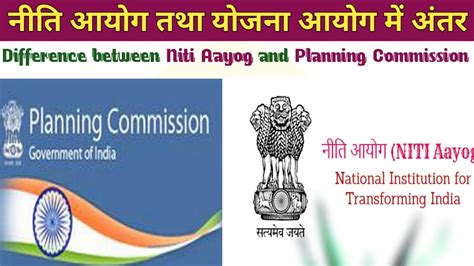 नीति आयोग और योजना आयोग में अंतर । Difference Between Niti Aayog And