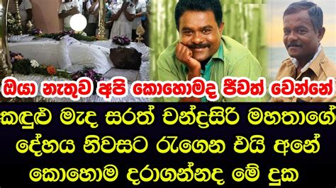 කඳුළු මැද එන්න සරත් චන්ද්‍රසිරි මහතාගේ දේහය නිවසට රැගෙන එයි Sri