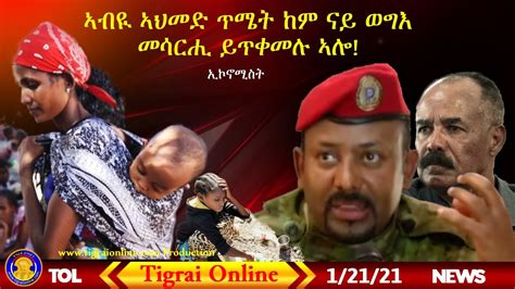 Tigrai Online news Jan 21 2021 update on Tigrai ኣብዪ ኣህመድ ጥሜት ከም ናይ