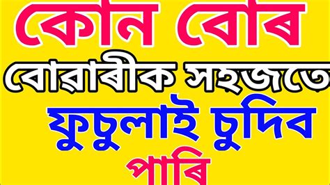 কন বৰ বৱৰক সহজত ফচলব পৰ Assamese GK Questions And Answers