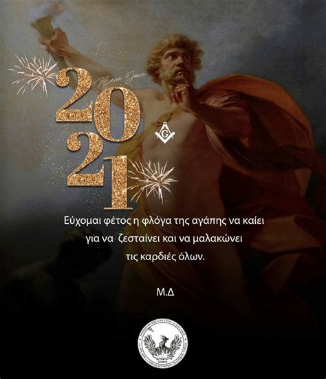 Η μεγάλη στοά της ελλάδος. Ευτυχισμένο 2021! Ευχές του Μεγάλου Διδασκάλου αδ.: Π ...