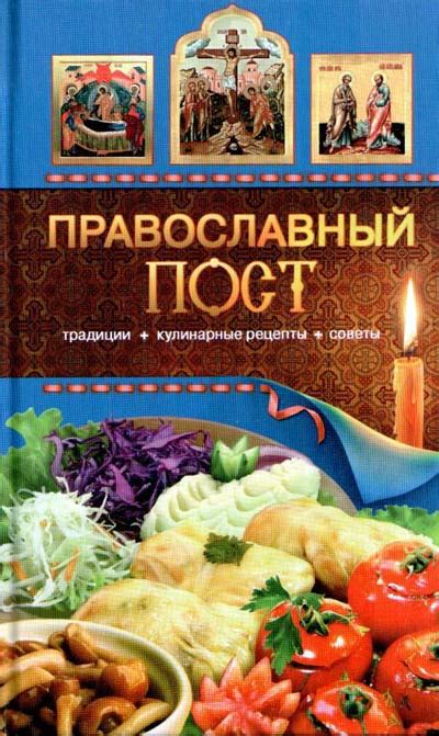Кулинарные книги : Православный пост. Традиции, кулинарные рецепты, советы
