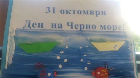 31 октомври Международен ден на Черно море