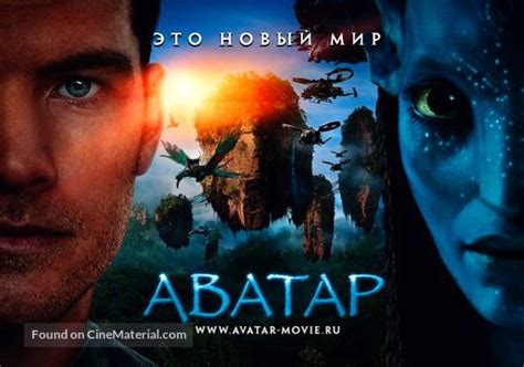 Avatar 2009 Russian Movie Poster