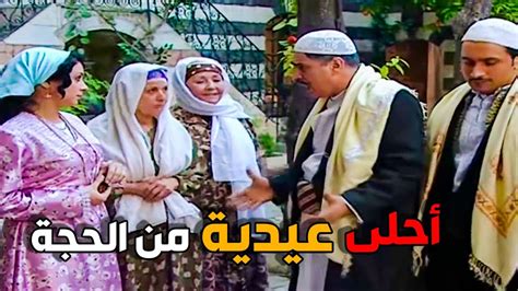 ليالي الصالحية ـ عيدية الحجة ام عمر لسعدية و خالد ـ هالة شوكت و كاريس